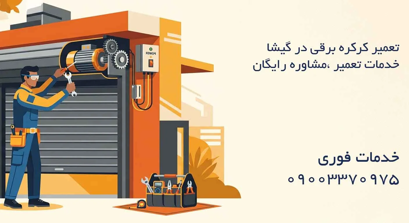 تعمیر کرکره برقی در گیشا – خدمات تعمیر ،مشاوره رایگان